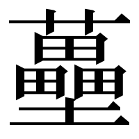 漢字の蘲