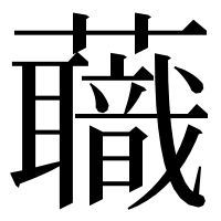 漢字の蘵