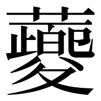 漢字の蘷