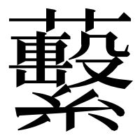 漢字の蘻
