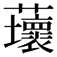 漢字の蘾