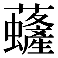 漢字の虄