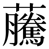 漢字の虅