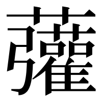 漢字の虇