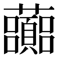 漢字の虈