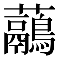 漢字の虉