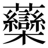 漢字の虊
