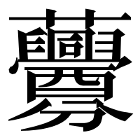 漢字の虋
