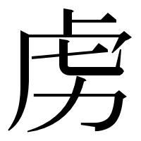 漢字の虏