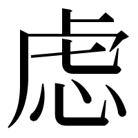 漢字の虑