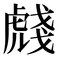 漢字の虥