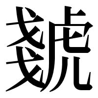 漢字の虦