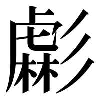 漢字の虨