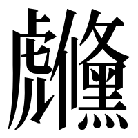 漢字の虪