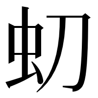 漢字の虭