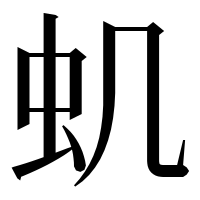 漢字の虮