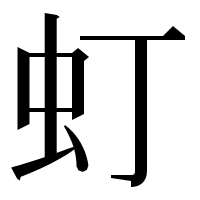漢字の虰