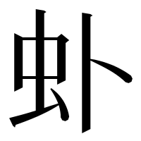漢字の虲