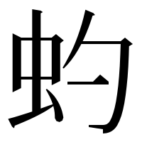 漢字の虳
