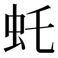 漢字の虴