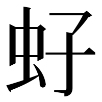 漢字の虸