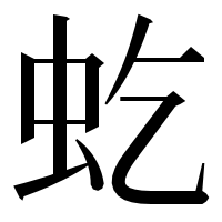 漢字の虼