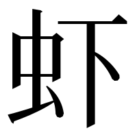 漢字の虾