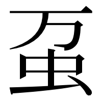 漢字の虿