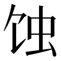 漢字の蚀