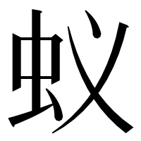 漢字の蚁