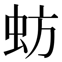 漢字の蚄