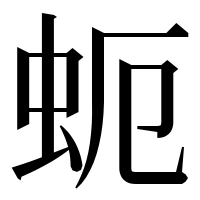 漢字の蚅