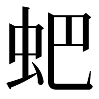 漢字の蚆