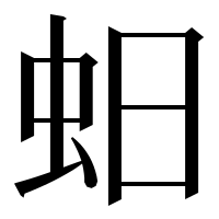 漢字の蚎