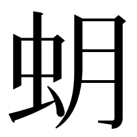 漢字の蚏