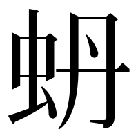 漢字の蚒