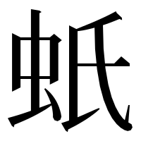 漢字の蚔