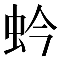 漢字の蚙