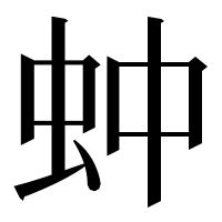 漢字の蚛