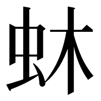 漢字の蚞