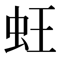 漢字の蚟