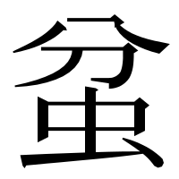 漢字の蚠