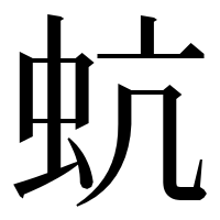 漢字の蚢