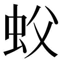 漢字の蚥