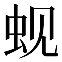 漢字の蚬