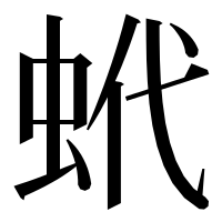 漢字の蚮
