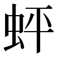 漢字の蚲