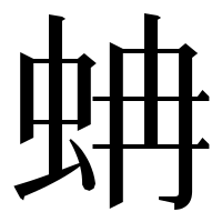 漢字の蚺