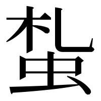漢字の蚻