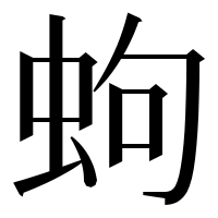 漢字の蚼